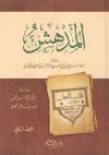 المدهش لابن الجوزي (ط. دار القلم)
