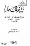 صيد الخاطر (ت: عامر ياسين)