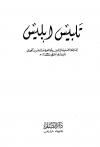تلبيس إبليس (ط: القلم)
