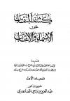 كشف النقاب عن الأسماء والألقاب (ت: الصاعدي)