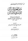 مثير العزم الساكن إلى أشرف الأماكن