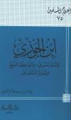 الإمام ابن الجوزي