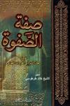 صفة الصفوة