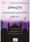 وداع رمضان لأبي الفرج ابن الجوزي