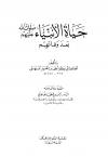 حياة الأنبياء صلوات الله عليهم بعد وفاتهم (ت: الغامدي)