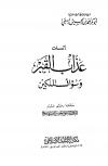 إثبات عذاب القبر وسؤال الملكين