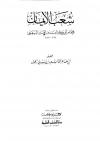 شعب الإيمان (ط: دار الكتب العلمية)