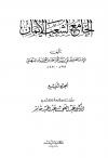 الجامع لشعب الإيمان (ط: الرشد)