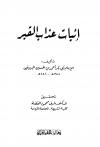 إثبات عذاب القبر (ط. الفرقان)