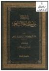 بيان خطأ من أخطأ على الشافعي