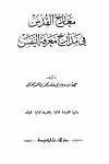 معارج القدس في مدارج معرفه النفس وتليها القصيدة الهائية والقصيدة التائية