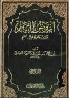 الروض البسام بترتيب وتخريج فوائد تمام