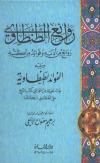 روائع الطنطاوي روائع من أدبه وفوائد من كتبه ويليه الفوائد الطنطاوية فوائد لغوية من حواشي كتب الشيخ
