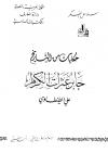 حكايات من التاريخ جابر عثرات الكرام