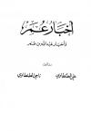  أخبار عمر وأخبار عبد الله بن عمر