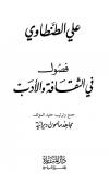 فصول في الثقافة والأدب