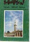 العدد (15) من مجلة الوعي الإسلامي