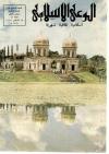 العدد (17) من مجلة الوعي الإسلامي