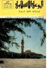 العدد (26) من مجلة الوعي الإسلامي