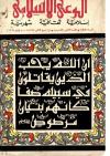 العدد (28) من مجلة الوعي الإسلامي