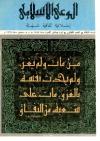 العدد (30) من مجلة الوعي الإسلامي