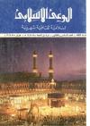 العدد (36) من مجلة الوعي الإسلامي ذي الحجة 1387هـ ـ فبراير 1968م
