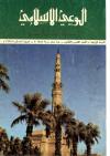 العدد (38) من مجلة الوعي الإسلامي صفر 1388هـ- أبريل 1968م