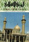 العدد (5) من مجلة الوعي الإسلامي