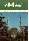 العدد (52) من مجلة الوعي الإسلامي