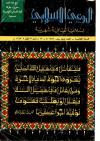 العدد (55) من مجلة الوعي الإسلامي