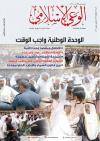العدد (602) من مجلة الوعي الإسلامي