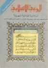 العدد (81) من مجلة الوعي الإسلامي