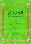 الروض البسام من ترجمة بلوغ المرام ومؤلفه الإمام