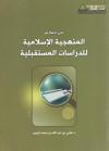 من معالم المنهجية الإسلامية للدراسات المستقبلية