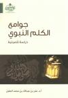 جوامع الكلم النبوي " دراسة تأصيلية "
