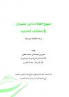 منهج العلامة ابن عثيمين في مختلف الحديث (دراسة تطبيقية نموذجية)