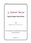 مواعظ الصحابة رضي الله عنهم مواعظ علمية منهجية وتربوية