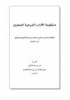 منظومة الآداب الشرعية الصغرى للمرداوي