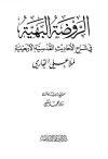 الروضة البهية في شرح الأحاديث القدسية الأربعينية