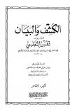 الكشف والبيان (تفسير الثعلبي)