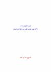 الدار الآخرة  الأدلة على عذاب القبر من القرآن والسنة ‫‬