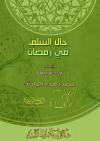 دروس المسجد في رمضان