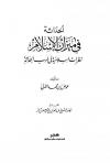 الحداثة في ميزان الإسلام