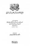 فتح العلي بجمع الخلاف بين ابن حجر وابن الرملي