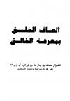 إتحاف الخلق بمعرفة الخالق