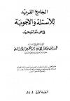 الجامع الفريد للأسئلة والأجوبة في علم التوحيد