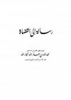 رسالة إلى القضاة