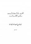 الطريق إلى السعادة الزوجية في ضوء الكتاب والسنة (الجزء الثاني)