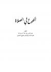 الخشوع في الصلاة