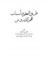 طريق التعلم وأسباب فهم الدروس